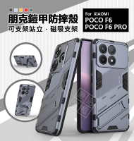 嚴選外框 小米 POCO F6 / F6 PRO 朋克 鎧甲 磁吸 支架 手機殼 硬殼 盔甲 防摔殼 硬背軟邊 保護殼