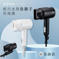 KINYO/耐嘉/輕巧負離子吹風機/KH-9505/小巧機身/大風量/三段式調風/附收納袋