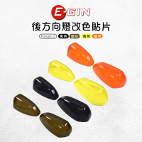 E-GIN 一菁 後方向燈改色貼片 多色 後轉向燈 方向燈 改色 貼片 改色貼片 適用 Force 2.0 二代