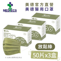 【美德醫療】美德醫用口罩 放鬆綠 50片x3盒 未滅菌(#MEDTECS #美德醫療 #醫療口罩 #素色口罩 #彩色口罩)