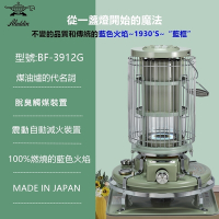 日本 ALADDIN 阿拉丁經典復古款 煤油暖爐 BF-3912G