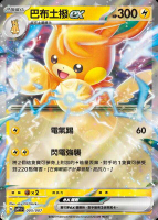 【CardMaster】寶可夢 PTCG ex特別組合 巴布土撥ex SVP1 電 005