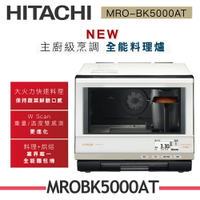 【HITACHI日立】MRO-BK5000AT 33L過熱水蒸氣烘烤微波爐