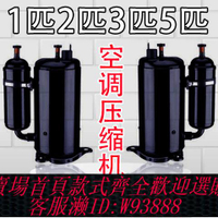 {臺灣公司貨 可打統編}定頻大1p1.5p2p3p5匹壓縮機空調制冷非變頻冷暖R22雪種通用各型號