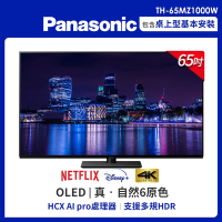 Panasonic國際 65吋 4K OLED HDR 智慧顯示器 TH-65MZ1000W