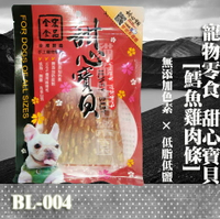 【寵物零食】甜心寶貝BL-004 鱈魚雞肉條 130g