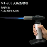 現貨 MT-908戶外用噴槍黑白(可倒噴)/軟硬火/安全鎖/金屬握柄/不鏽鋼噴管/台灣製造/打火機瓦斯噴槍/噴火槍