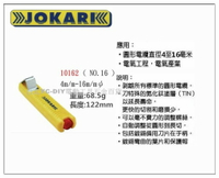 【台北益昌】德國 JOKARI 10162 電纜剝皮刀 電線剝皮刀 NO.16 4~16mm