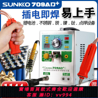 {公司貨 最低價}SUNKKO709AD+電池點焊機手持式小型18650鋰電池焊接電焊筆碰焊機