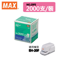『日本產事務機專用』MAX 美克司 NO.20FE訂書針 2000支/裝  適用機型EH-20F 訂書針/釘書機/裝訂