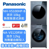 Panasonic 國際牌 NA-VS120RW-B + NH-VS100HP-B 堆疊式洗烘衣機 熱泵乾衣 台灣公司貨
