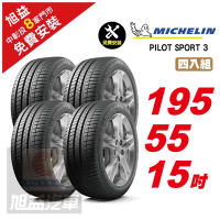 【Michelin 米其林】PILOT SPORT 3 省油操控輪胎195/55/15- 4入組-(送免費安裝)