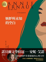 【電子書】嫉妒所未知的空白：2022諾貝爾文學桂冠安妮‧艾諾經典代表作