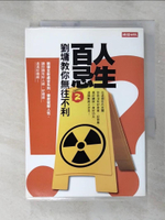 【書寶二手書T8／短篇_G12】人生百忌2-劉墉教你無往不利_劉墉