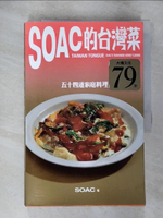 【書寶二手書T4／餐飲_EB2】Soac的台灣菜：五十四道家庭料理_Soac