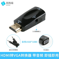 HDMI轉vga接頭轉換器帶音頻充電口電腦電視盒子顯卡連投影儀高清轉接線筆記本顯示器接口同屏hdim轉VGA轉換器