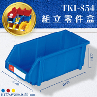 量販12個【天鋼】TKI-854 組立零件盒(藍) 耐衝擊 整理盒 工具盒 分類盒 收納盒 五金零件 工廠 車廠 台灣製造