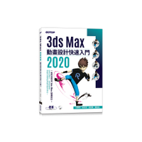 3ds Max2020動畫設計快速入門