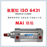 匡信 MARTO  ISO 6431 MAI  亞德客型 SAI SI 行程 可調 機台 氣缸 cylinder 63-100 63-150  80-150 100-150 台灣製造 台灣出貨