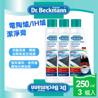 Dr.Beckmann 貝克曼博士德國原裝進口電陶爐/IH爐強效潔淨膏250ml (去除焦垢及油漬)3瓶入