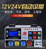 汽車電瓶充電器12V24V通用型智能純銅脈沖修復全自動蓄電池充電機【摩可美家】