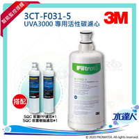 【水達人】《3M》UVA3000 紫外線殺菌淨水器專用活性碳濾心3CT-F031-5 搭配 SQC前置PP過濾替換濾芯(3RS-F001-5) &amp; 樹脂軟水替換濾心(3RF-F001-5)