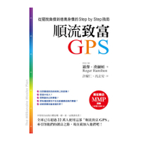 順流致富GPS(從擺脫負債到億萬身價的Step by Step指南