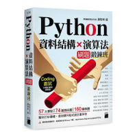 Python資料結構×演算法 刷題鍛鍊班：234題帶你突破Coding面試的難關