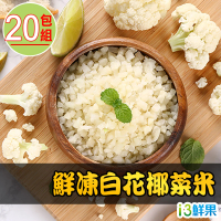 【愛上鮮果】鮮凍白花椰菜米20盒組(250g±10%/包 低卡 輕食 健身)