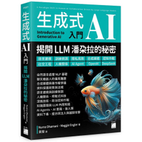 生成式AI入門－揭開LLM潘朵拉的秘密 ：語言建模、訓練微調、隱私風險、合成媒體