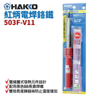 【Suey】HAKKO 503F-V11 紅炳電焊鉻鐵 60W 鎳鉻發熱芯 紅炳 經濟型 電烙鐵
