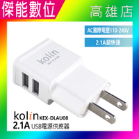 Kolin 歌林 2.1A USB 2孔 USB電源供應器 雙孔USB 國際電壓 充電器 KEX-DLAU08