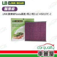 【LINK BEAR】冷氣濾網LINK.醫療級Fiesta國產/馬2/馬3 LC-HS0137C-2(車麗屋)