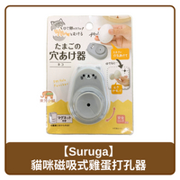🇯🇵 日本 Suruga 水煮蛋 神器 貓咪 磁吸式 雞蛋打孔器