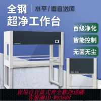{公司貨 最低價}超凈工作臺水平垂直單雙人無塵操作實驗室無菌超凈化臺生物安全柜