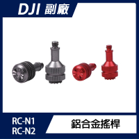 【Sunnylife】DJI RC N1/N2/N3 鋁合金搖桿