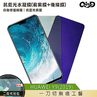 QinD HUAWEI Y9(2019) 抗藍光水凝膜(前紫膜+後綠膜)