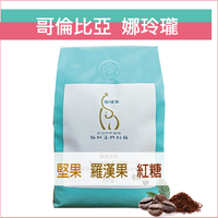 «咖啡象»哥倫比亞.娜玲瓏咖啡豆【半磅裝227g】«咖啡機／手沖適用»