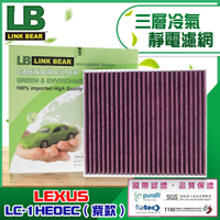 【LINK BEAR】汽車空調 專業級 三層冷氣靜電濾網適用LEXUS車系 LC-1HE0EC(紫款)