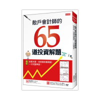 散戶會計師的65道投資解題：從基本面、技術面到籌碼面，一次完整學會！