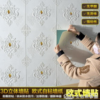 免運 泡沫牆紙自黏防水防潮3D立體牆貼紙溫馨臥室客廳背景牆面壁紙歐式