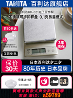 【台灣公司 可打統編】日本百利達TANITA電子廚房稱家用食物烘焙0.1g克秤防水型KD-321