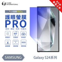 O-one 三星 S24Ultra/S24+/S24FE/S24 護眼螢膜PRO 抗藍光保護貼 全新升級 輕薄抗擊 裸機質感 划痕自動修復
