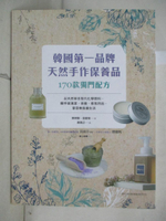 【書寶二手書T2／美容_JC4】韓國第一品牌天然手作保養品170款獨門配方：以天然草本取代化學原料，親手做清潔、保養、香氛用品，享受無負擔生活_蔡柄製;金勤燮