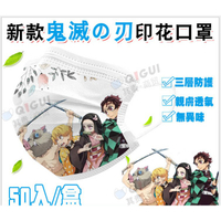 鬼滅之刃兒童/大人防塵口罩 50入