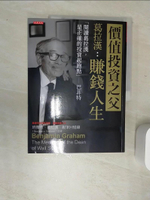 【書寶二手書T1／傳記_SJD】價值投資之父葛拉漢：賺錢人生 「閱讀葛拉漢，是正確的投資起跑點」─巴菲特_班傑明．葛拉漢