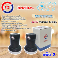 PSI Lnb Ku-Band Universal Single Lnb รุ่น OK-1 แพ็ค 2