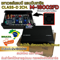 เพาเวอร์แอมป์ แอมป์บราซิล M-18002FD แอมป์คลาสดี CLASS-D 2CH. กำลังขับ2x1800W แอมป์ที่ทรงพลัง เพาเวอร