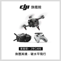 【DJI】FPV COMBO+2年版CARE 穿越機/空拍機/無人機 專業玩家必備組