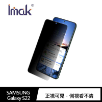 Imak SAMSUNG Galaxy S22 防窺玻璃貼